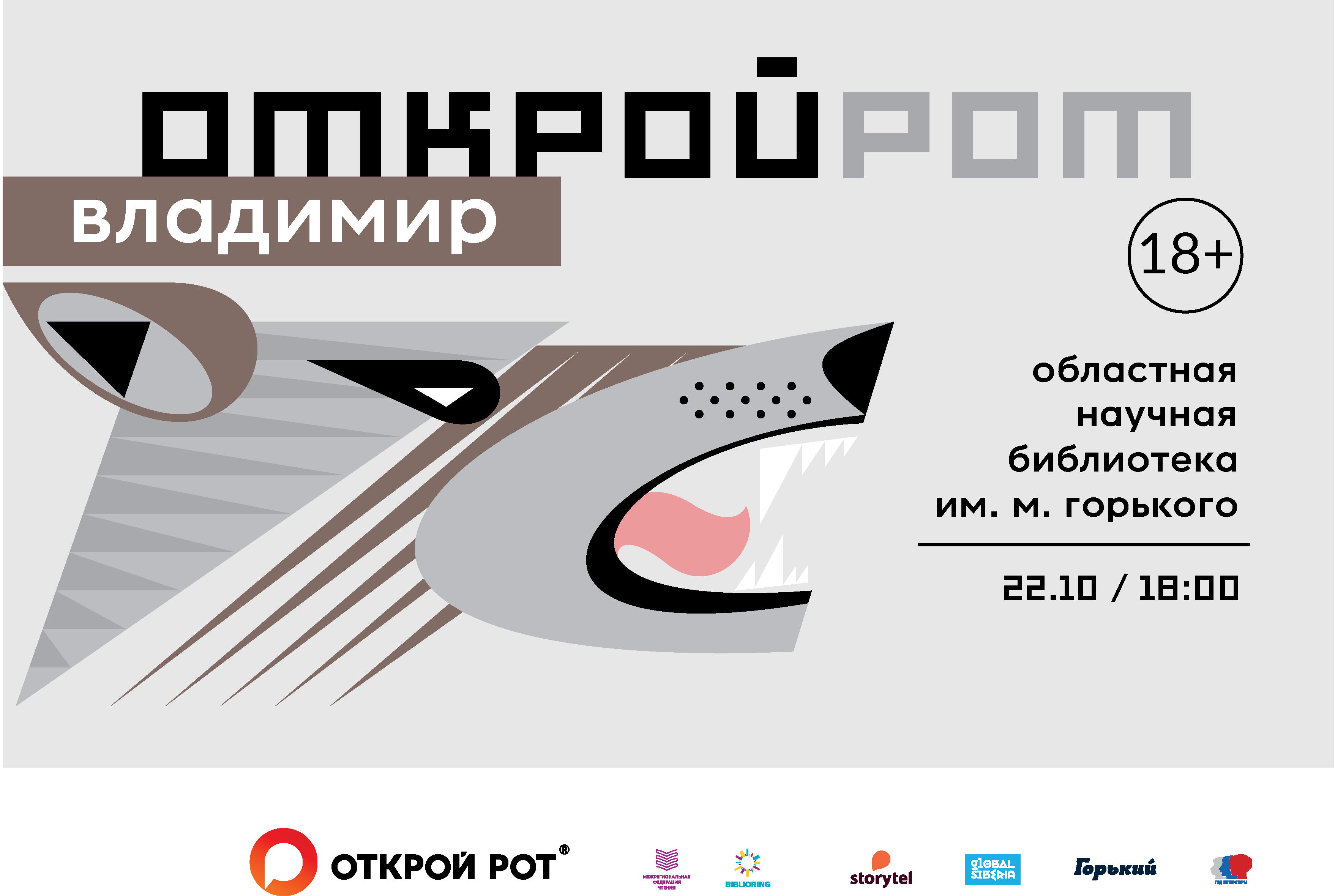 «Открой Рот. Владимир». Отборочный тур чемпионата мира по чтению вслух