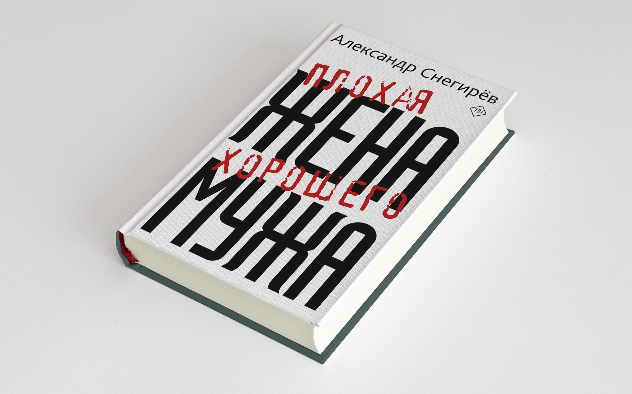 «Плохая жена хорошего мужа». Презентация книги