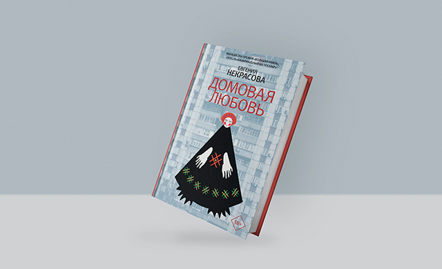 «Домовая любовь». Презентация книги