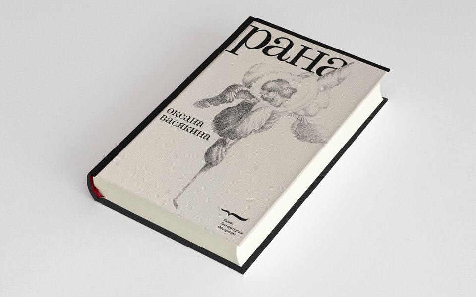 «Рана». Презентация книги
