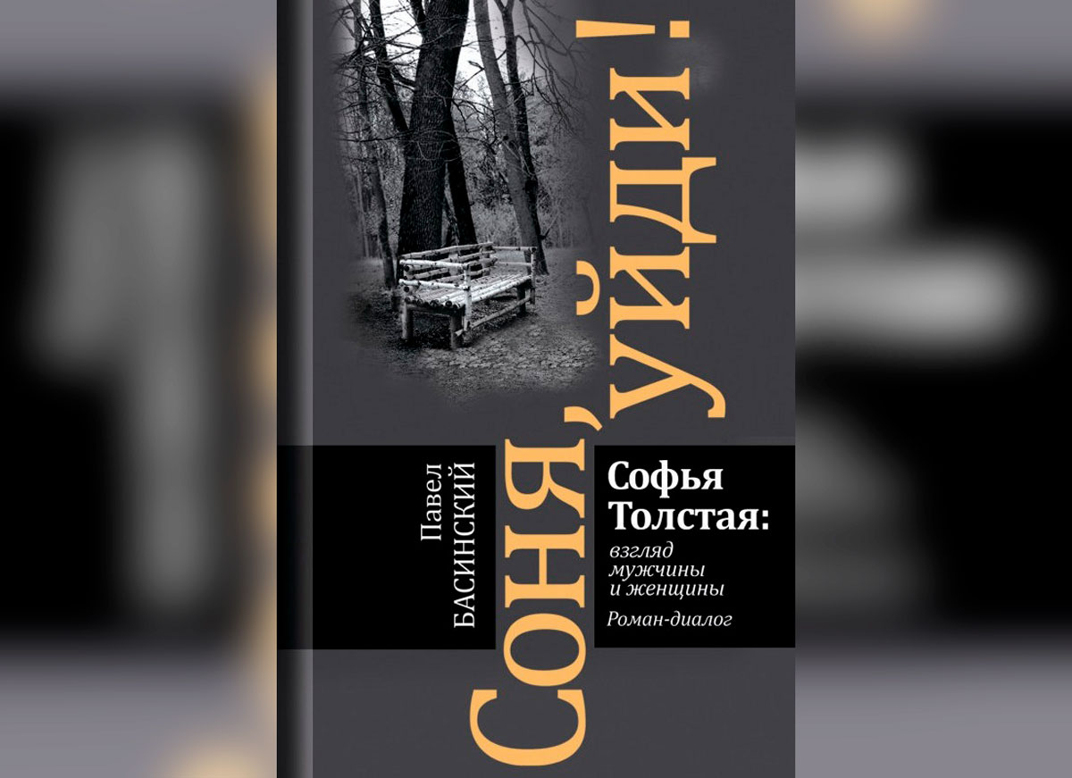 «Соня, уйди!». Презентация книги