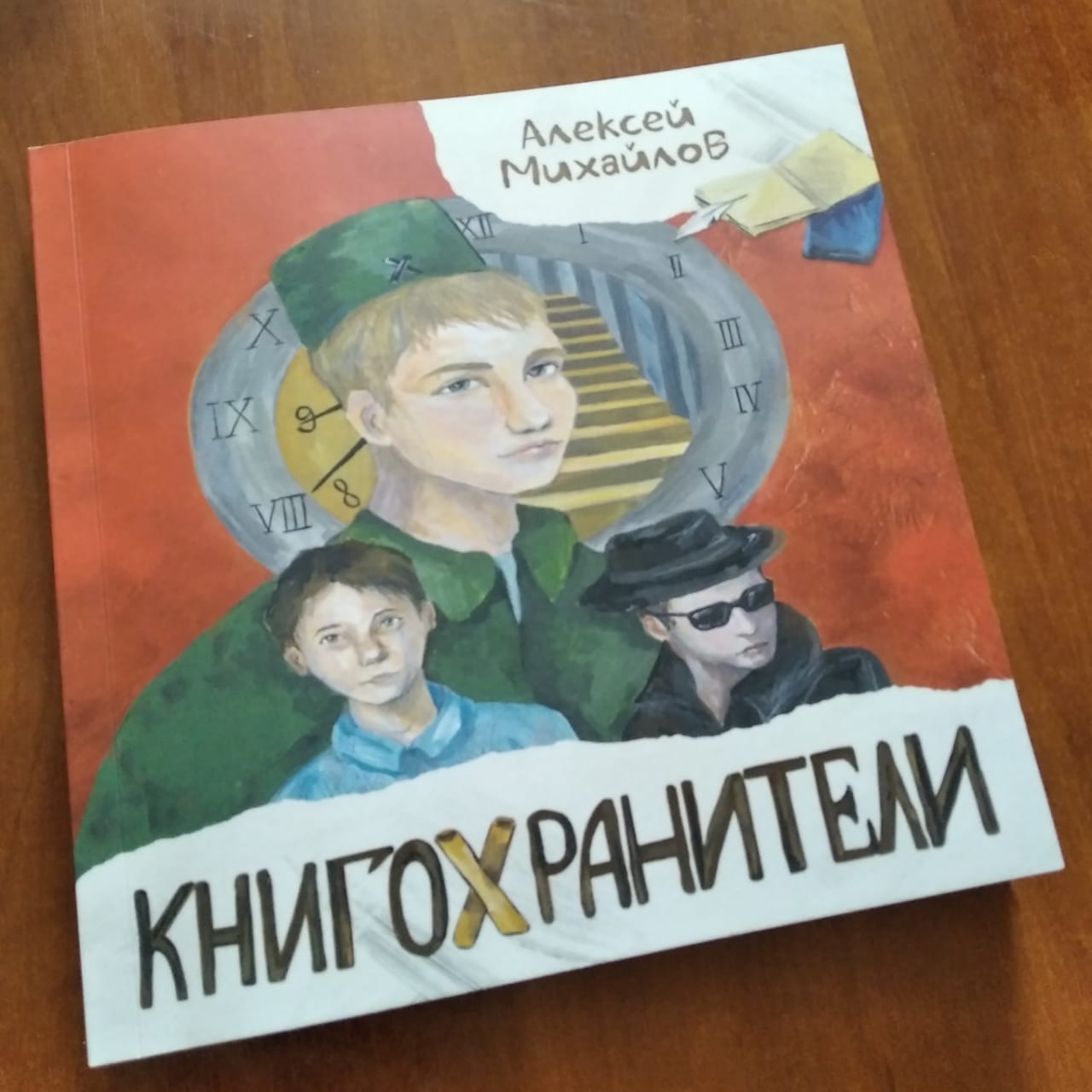 «Книгохранители». Презентация книги