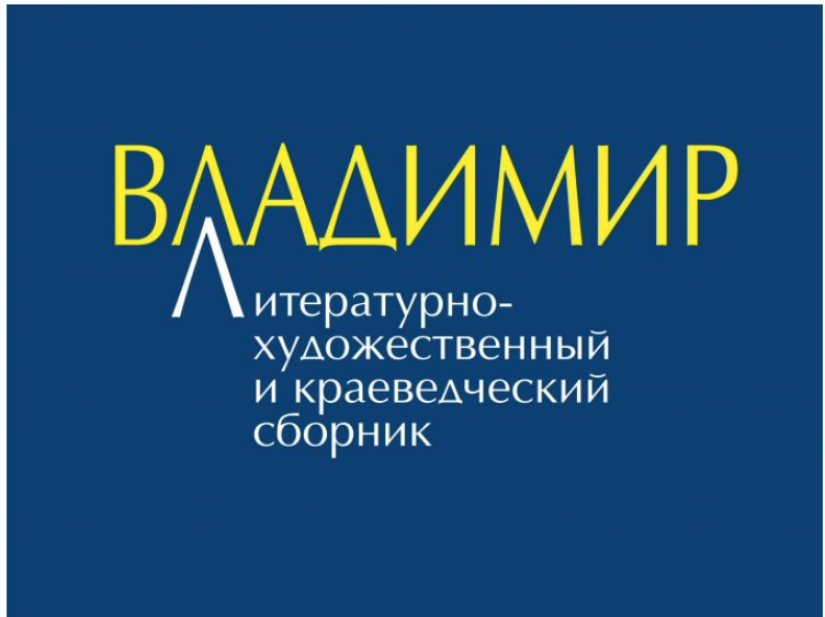 Альманах «Владимир». Поэтический марафон
