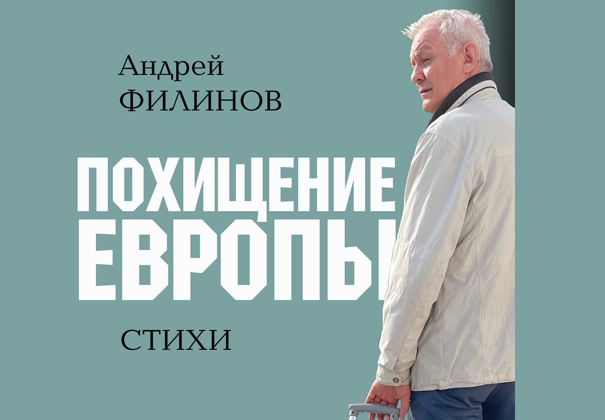 «Издано во Владимире». Площадка владимирских авторов. «Похищение Европы». Презентация книги