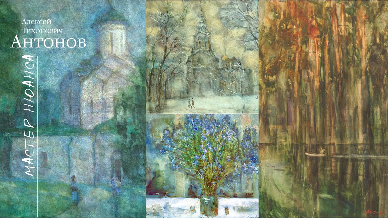 «Алексей Антонов. Мастер нюанса». Лекция