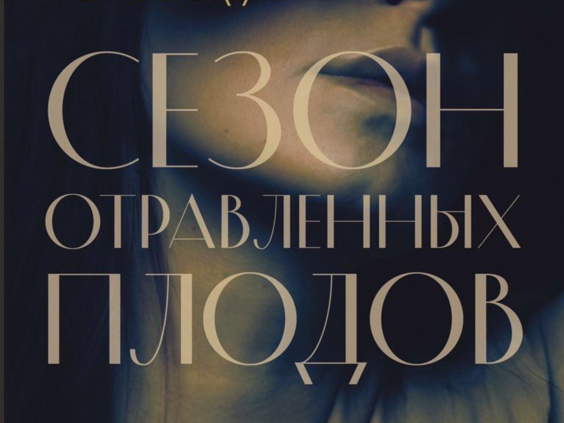 «Сезон отравленных плодов». Презентация книги