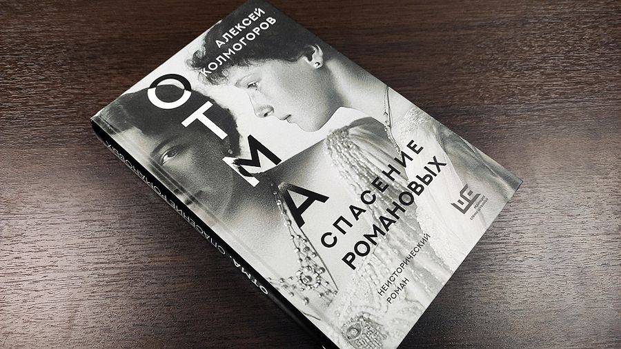«ОТМА. Спасение Романовых». Презентация книги и встреча с автором