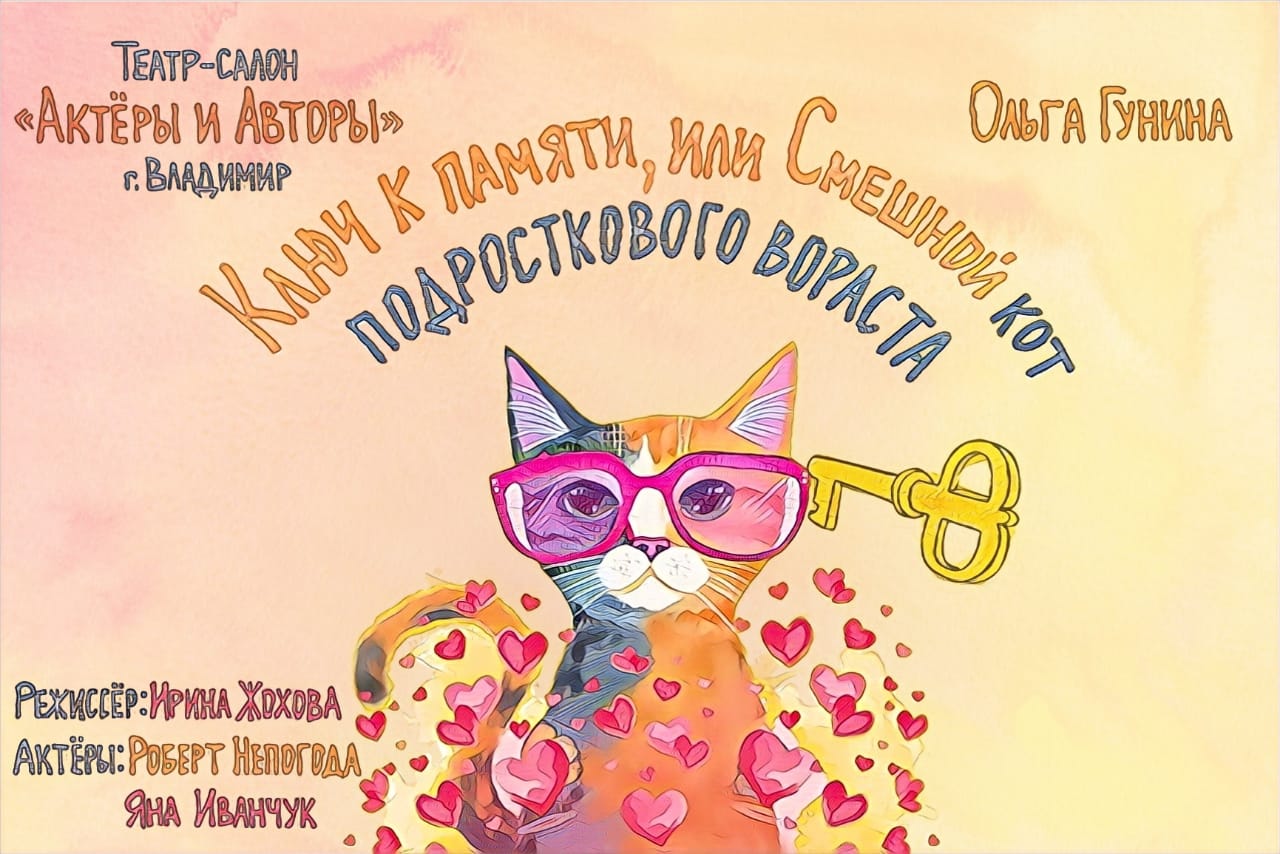 «Ключ к памяти, или Смешной кот подросткового возраста». Спектакль