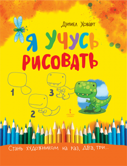 Я учусь рисовать. Мастер-класс