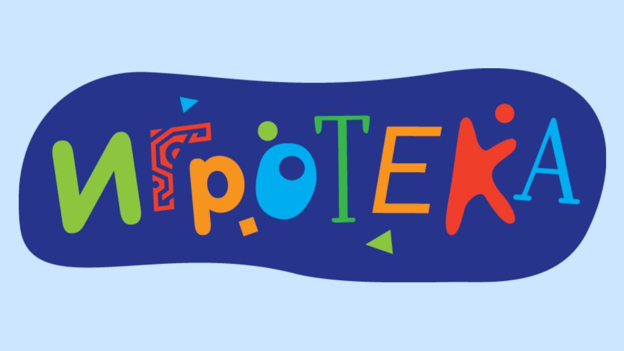 Игротека