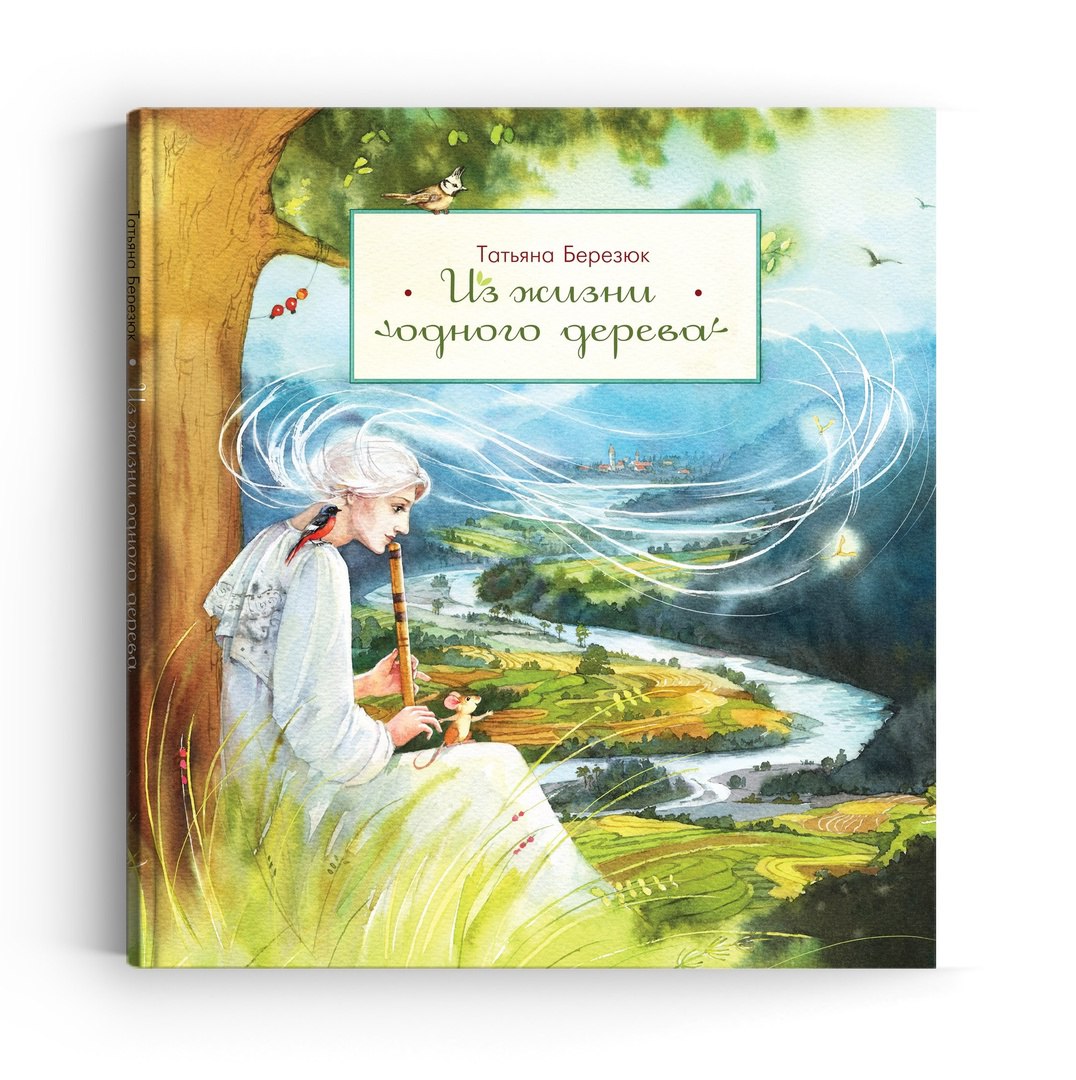 «Из жизни одного дерева». Презентация книги