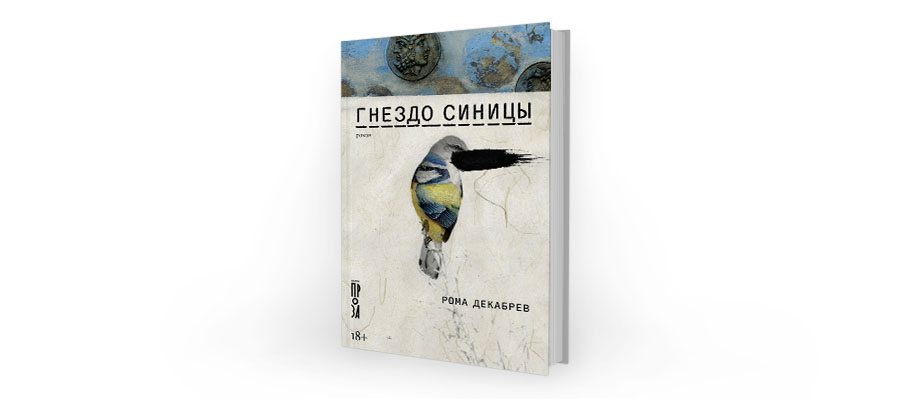 «Гнездо синицы». Презентация книги
