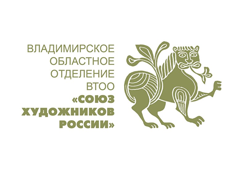 Владимирское отделение Союза художников России